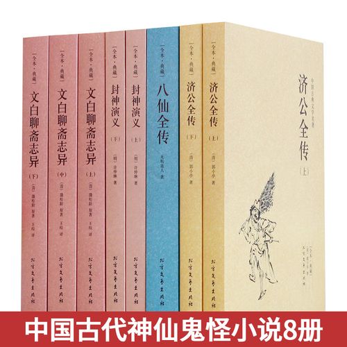 中国古典文学名著 封神演义 济公全传 八仙全传 文白聊斋志异原著白话