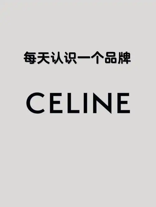 赛琳英文名c07line97赛琳(celine)是法国时尚消费品牌;隶属于酩悦