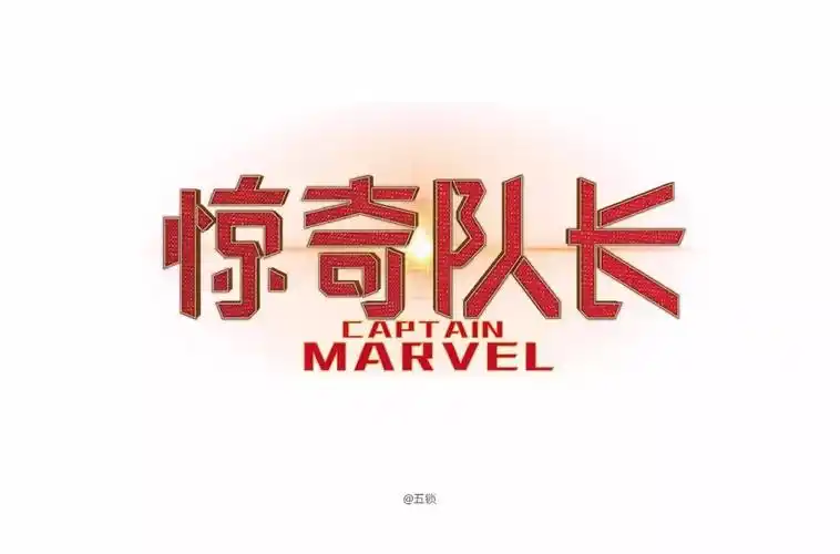 字体帮-第1225篇:惊奇队长  明日命题:67渝香面馆