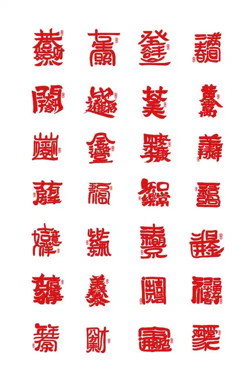 新年更合体字