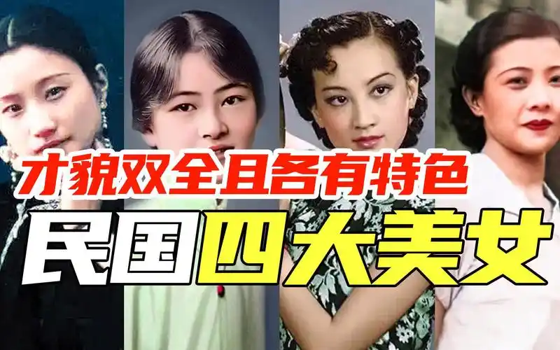 盘点民国的四大美女:彩色照片高清修复,个个容貌倾城才华出众!