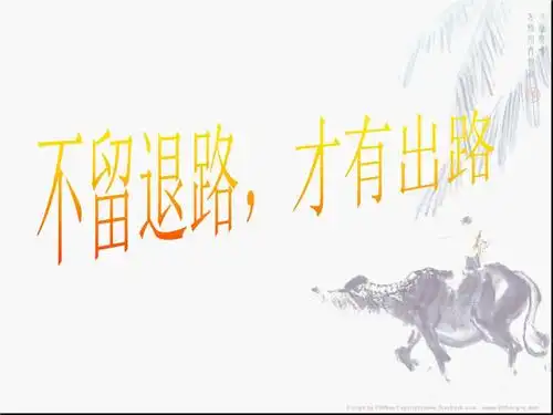 不留退路才有出路.pptx 21页