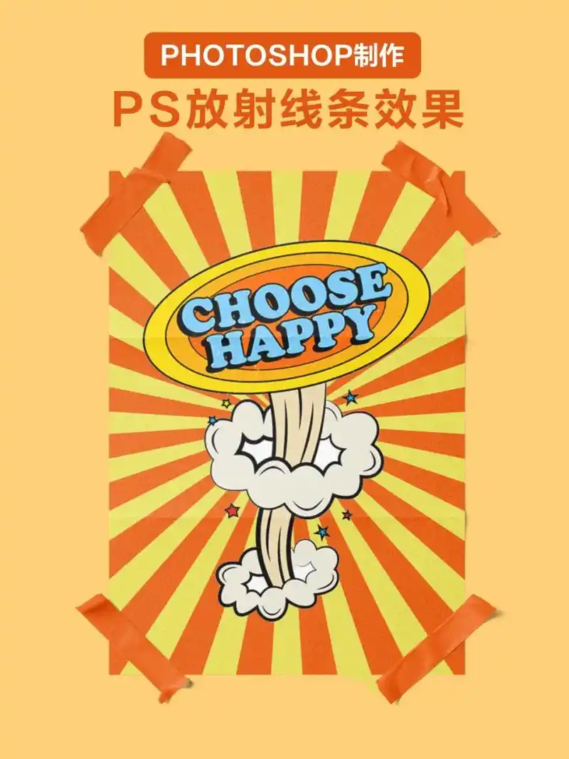 ps美式复古放射线效果#ps #教程 #ps技能 #ps海报 - 抖音