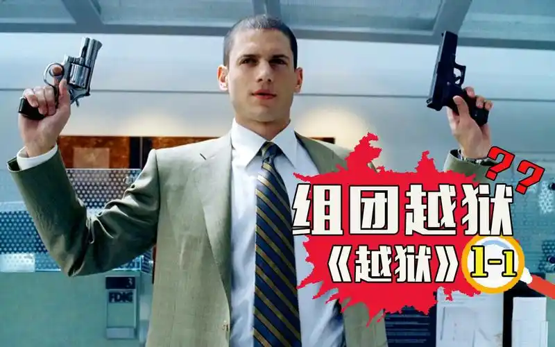 越狱第一季高智商罪犯主动入狱挑战一级监狱