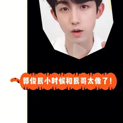 少年派郭俊辰小时候和辰哥长相相似度100