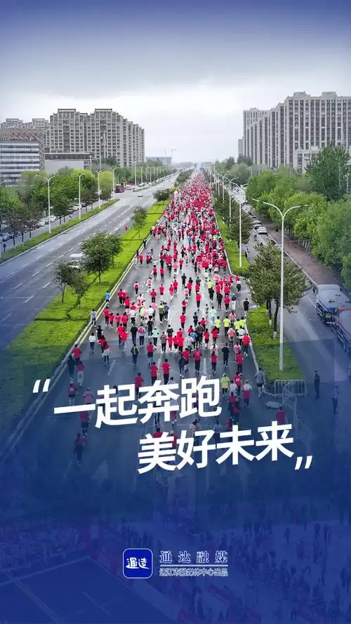 海报丨为梦想奔跑_马拉松_科尔沁_参赛
