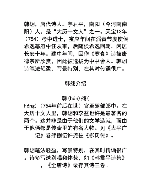 韩翃的诗全集.docx 3页