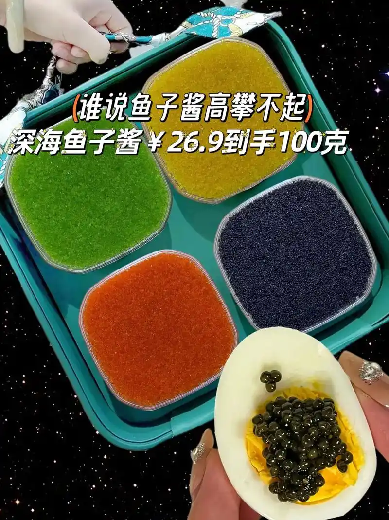 江船长的深海鱼子酱,纯正,口味鲜甜,颗粒颗颗饱满!吃起来不咸不 腥