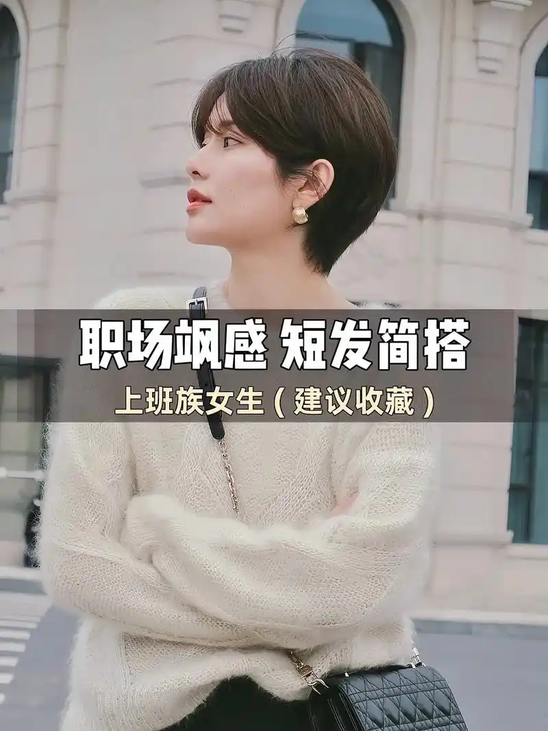 当职场与气质相遇 短发成就不凡干练的风格 彰显职业魅力#短 - 抖音