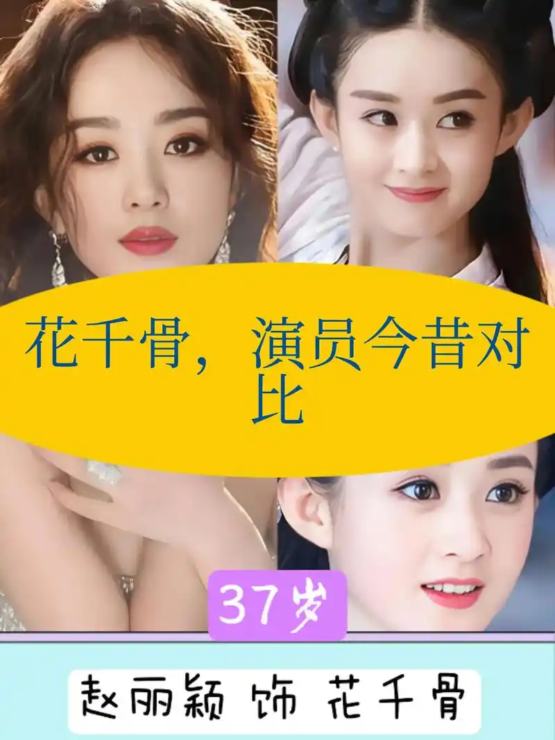 花千骨,演员今昔对比