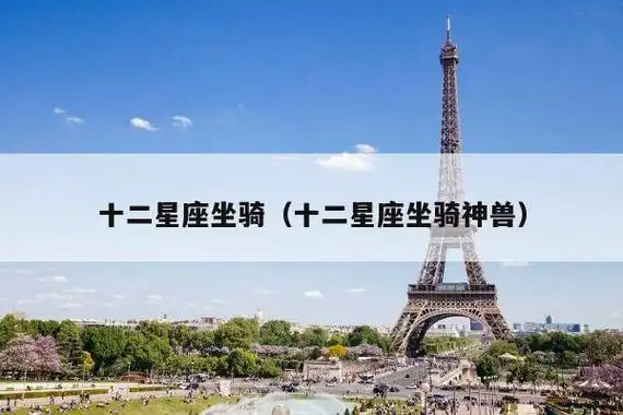 十二星座坐骑(十二星座坐骑神兽)-星座知识-奇诺星座网