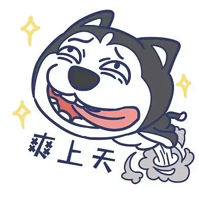 卡通哈士奇爽上天表情包