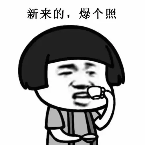 新人爆照表情包进群爆照回复