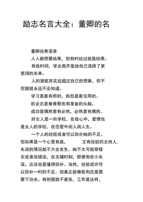 励志名言大全董卿的名言