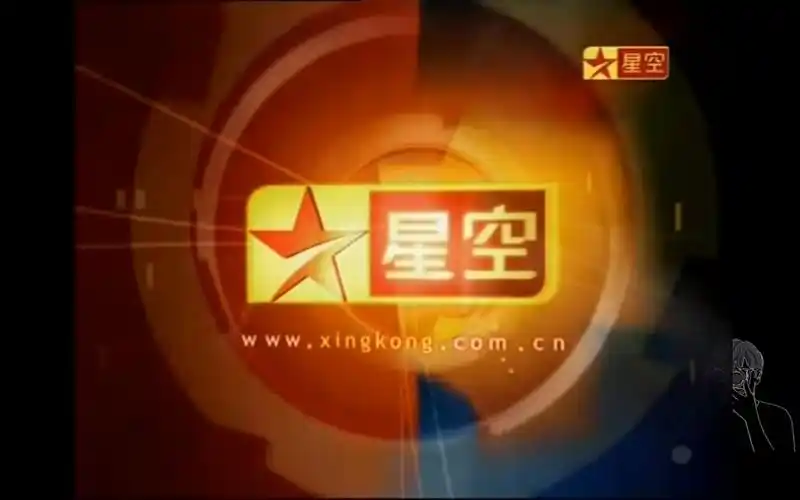 放送文化星空卫视台呼