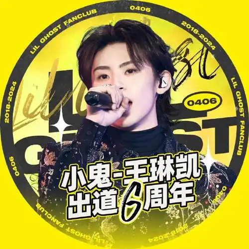 小鬼王琳凯0406出道六周年快乐
