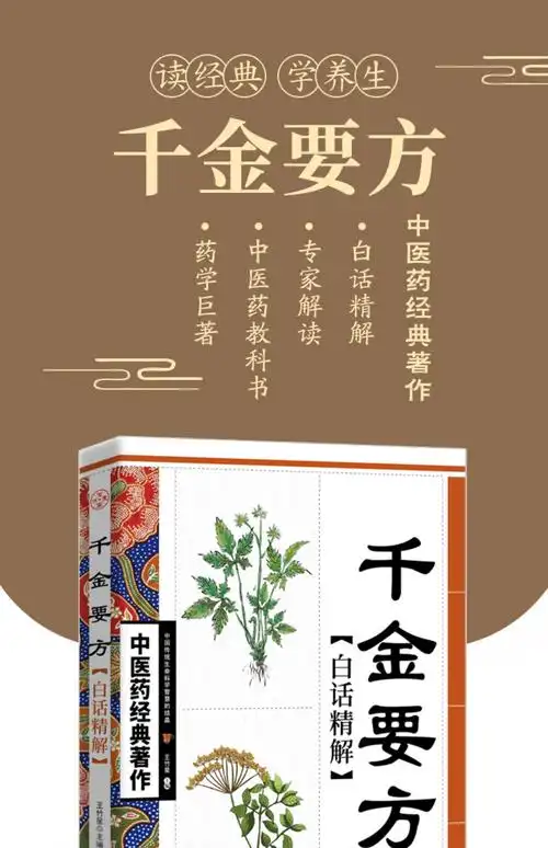 《千金方孙思邈原著白话文全解千金药方备急千金要方 中医基础理论