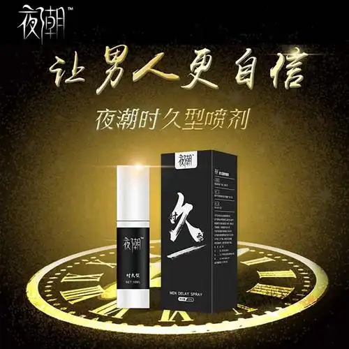 延时中药夜潮时久喷剂延时喷剂夜潮男士延时喷剂性保健品
