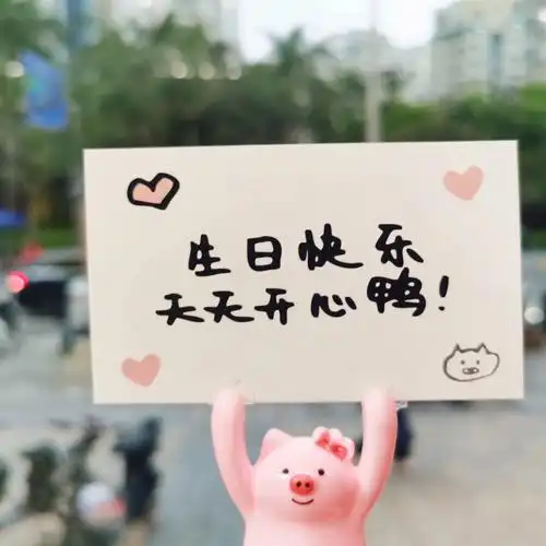 祝你快乐不止生日