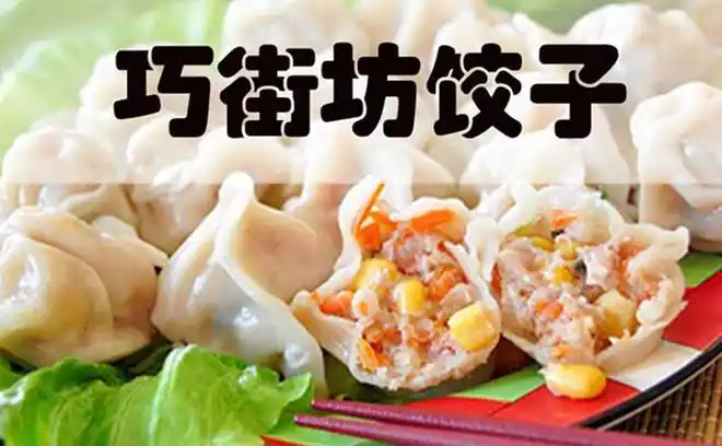 巧街坊饺子加盟首页