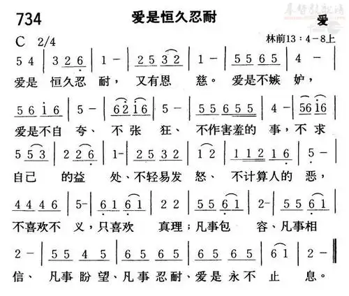 下载0734爱是恒久忍耐歌谱