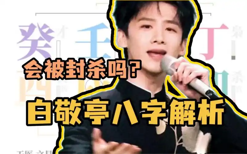 上春山事件走向何方?白敬亭八字解析