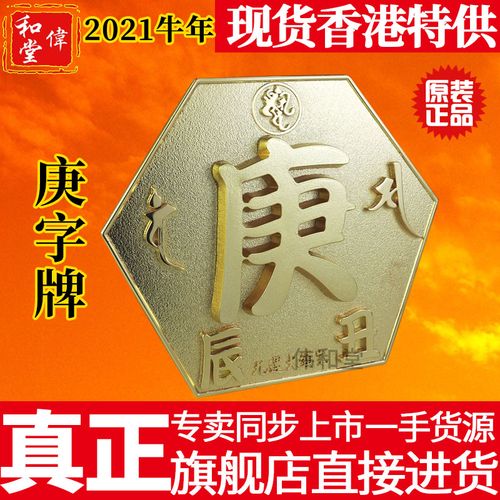 香港旗舰正品李居明常年吉祥物【九运大镇宅庚字牌】室内装饰摆件