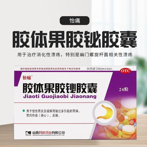 怡痛 胶体果胶铋胶囊 50mg*24粒 用于治疗消化性溃疡