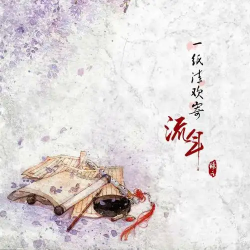 一纸清欢寄流年_臻言_单曲在线试听_酷我音乐