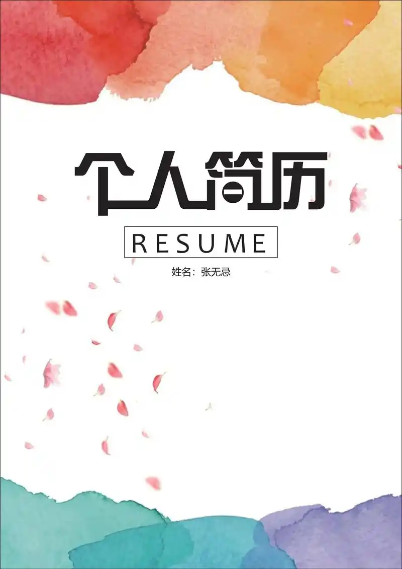 word可编辑简历模板个人简历封面分享.简历封面免费模板wo - 抖音