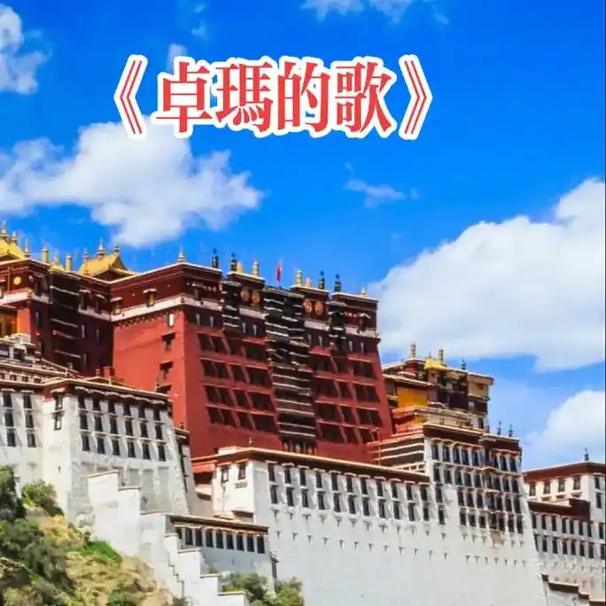 上热门 一首降央卓玛的经典歌曲《卓玛的歌》歌声悠扬动听,百 - 抖音