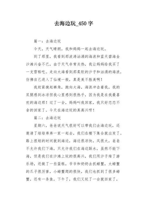 去海边玩450字作文