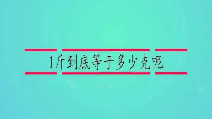1斤到底等于多少克呢