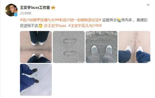 王安宇花式晒足迹##王安宇晒的是真足迹##花儿与少年