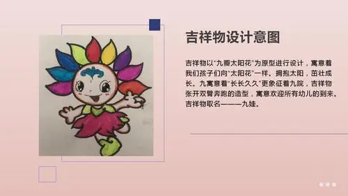 【材幼园标吉祥物诞生记】 写美篇  幼儿园的园标和吉祥物是幼儿园的