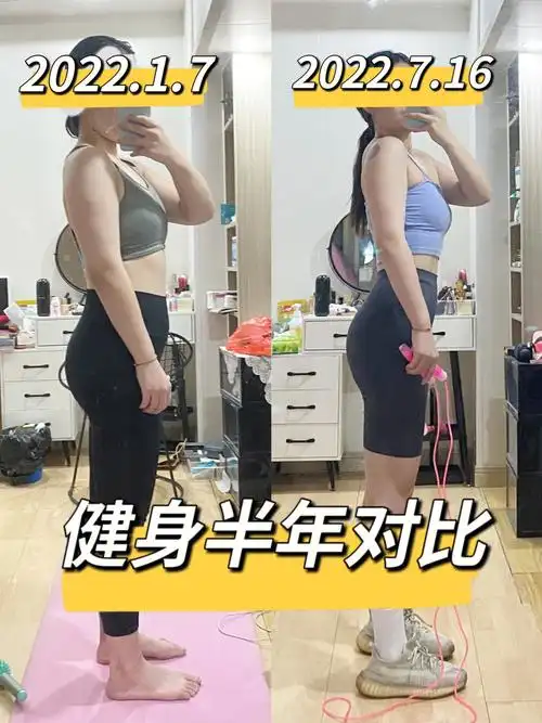 健身半年对比以年为单位的健身