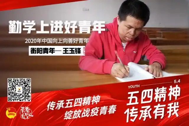 五四精神 传承有我|全国向上向善好青年王玉锋:勤学上进好青年