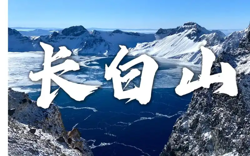 跟着盗墓笔记打卡长白山!来接张起灵回家