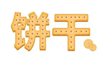 ai制作可爱漂亮的饼干文字