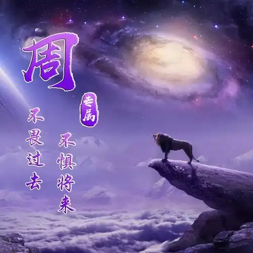 编号1353,狮子,梦幻紫色,励志,29个百家姓氏