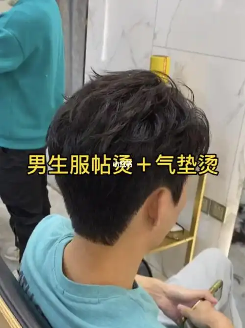 男生服帖烫77气垫烫