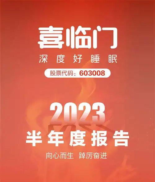 喜临门深度好睡眠:图解2023年半年度报告_同花顺圈子