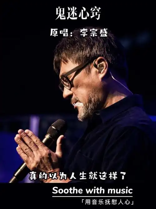 一听就上头鬼迷心窍李宗盛音