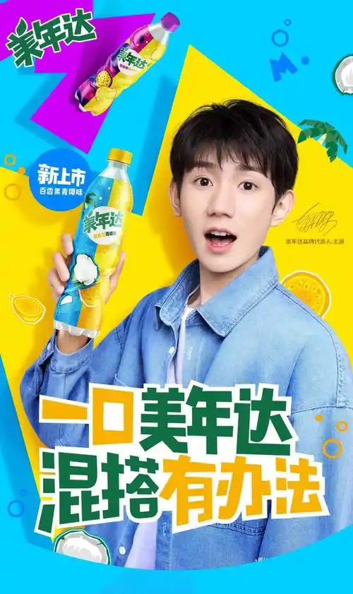 美年达百香果青椰来袭和王源一起果味混搭