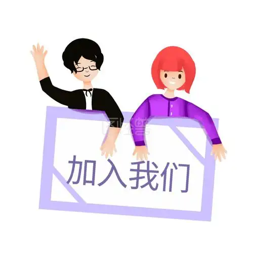 招聘创意加入我们-加入我们招聘表情包在线图片制作-图怪兽