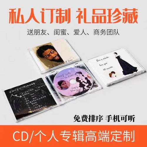 cd定制专辑光盘封面自选歌曲音乐车载diy订毕业情侣闺蜜生日礼物
