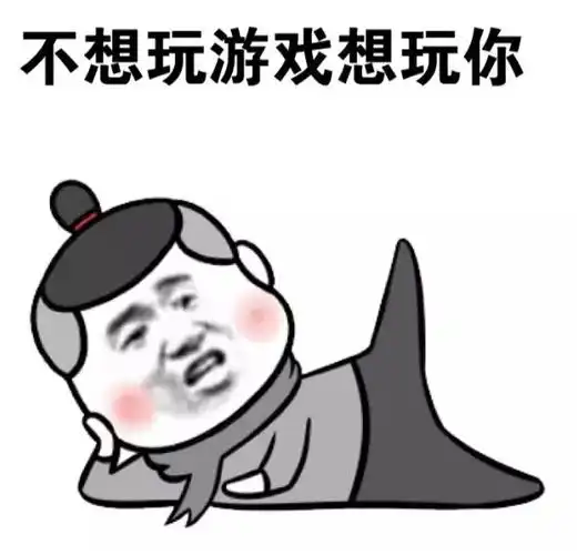 玩游戏gif搞笑gif斗图gif滑稽gif