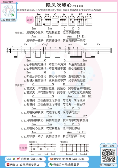 晚风心里吹尤克里里谱_阿梨粤_g调ukulele谱_四线谱_白熊音乐图片谱