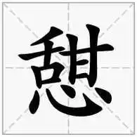 "憇"字的解释心字底加一个甜是【憇】字,拼音读作:qì解答:心字底加一
