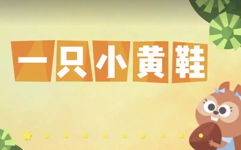 亲子阅读一只小黄鞋